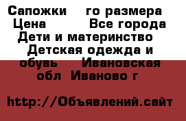 Сапожки 34-го размера › Цена ­ 650 - Все города Дети и материнство » Детская одежда и обувь   . Ивановская обл.,Иваново г.